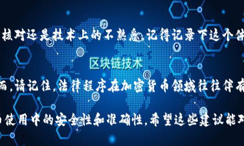如果您在进行加密货币（如Tokenim）的交易时转错了资金，这可能是一个令人焦虑和困扰的经历。下面是一些步骤和建议，以帮助您处理这种情况。

了解转账的不可逆性
首先，您需要理解在大多数区块链和加密货币交易中，转账是不可逆的。与传统银行转账不同，一旦资金被发送到一个地址，就无法通过银行或第三方机构进行回退。这种特性虽然保障了去中心化的安全性，但也带来了相应的风险。

联系交易所或平台的客服
如果您是在一个交易所或平台（如Tokenim）上进行的转账，请立即联系他们的客服。详细说明情况，包括转账的时间、金额、错误的地址和正确的目标地址等信息。虽然大部分情况下资金无法找回，但有时客服可以提供建议或帮助。

检查区块链交易记录
利用区块链浏览器（如Etherscan或其他相关工具），您可以追踪到您的交易记录。输入您的钱包地址或交易哈希，检查资金的流向。如果资金已经转出，并且发送到了一个错误的地址，您将更清楚地了解错在哪一环。

与接收方沟通
如果资金转账到了一个可识别的地址（例如某个交易所），试着通过该平台联系到接收方。有时他们会愿意帮助您，比如取消错误的转账或者返还资金。您需要提供详尽的信息，证明这是一个错误转账，这可能需要一些时间和耐心。

提高未来的转账安全性
拼命奔波后，虽然不一定能取回转错的资金，但可以通过一些方法提高未来转账的安全性。例如，您可以使用多重签名钱包，或者在发送大额交易之前先发送一小笔进行验证。此外，仔细检查目标地址、金额，以及确认交易信息，可以有效减少错误情况的发生。

学习和反思
错误总会发生，而关键在于如何从这些错误中学习和成长。思考为什么会导致这个错误，是匆忙、缺乏仔细核对还是技术上的不熟悉。记得记录下这个体验，作为对未来交易的提醒。

寻求法律建议
在一些极端情况下，如果您认为转账错误涉及欺诈或其他违法行为，咨询法律专业人士可能是必要的。然而，请记住，法律程序在加密货币领域往往伴有更多复杂性和不确定性，寻求专业意见是合理的。

尽管转错资金可能给您带来经济损失，但通过采取积极措施和学习相关知识，您可以逐步提高在加密货币使用中的安全性和准确性。希望这些建议能对您有所帮助，并在未来的交易中能够更加顺利。