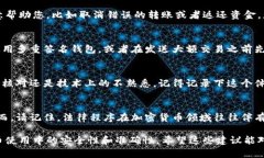 如果您在进行加密货币（如Tokenim）的交易时转错