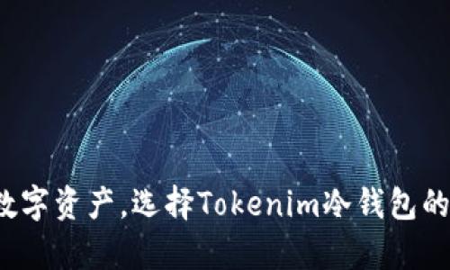 安全存储数字资产，选择Tokenim冷钱包的绝佳指南！