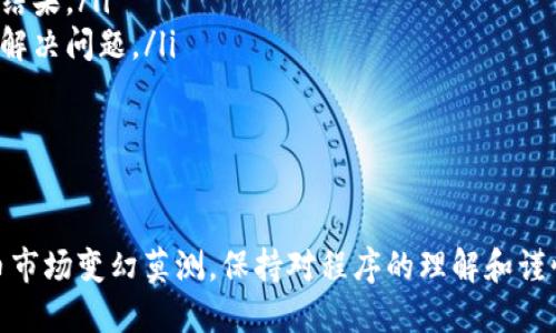 如何安全转出 Tokenim 币：一步一步的操作指南

在数字货币的浩瀚世界中，Tokenim 币作为一种新兴的虚拟资产，凭借其独特的特性和潜力吸引了越来越多的投资者。然而，对于许多新手来说，将 Tokenim 币安全地转出仍然是一件令人困惑的事情。本文将为您详细解读如何顺利地进行 Tokenim 币的转出操作。

第1步：准备工作

在开始转出 Tokenim 币之前，您需要确保拥有必要的工具和信息。首先，请确保您有一个可靠的钱包地址，无论是个人钱包还是交易平台的钱包地址。此外，确保您已在您的钱包或交易所账户中拥有足够的 Tokenim 币及相应的网络费用（通常是交易费用）。

第2步：登录您的钱包或交易平台

打开您所使用的钱包或交易平台的网页或应用程序，并使用您的账号信息登录。如果您使用的是硬件钱包，请连接设备并进入钱包管理界面。

第3步：查找转出选项

在您的钱包或交易平台中，寻找“转出”、“发送”或“提取”等选项。这个选项的位置可能因不同的平台而异，但一般在主界面的显眼位置，通常会用流行的颜色或图案来标识。点击该选项，进入转账页面。

第4步：输入接收地址

在转账页面，您需要输入接收者的钱包地址。务必仔细检查地址的准确性，任何小的错误都可能导致资金的丢失。建议使用复制粘贴的方式来避免手动输入的错误，并再次确认接收地址的完整性。

第5步：选择转出金额

输入您希望转出的 Tokenim 币的数量。在输入金额时，请注意目前的市场行情和您钱包中的余额。可能还需要考虑转账的网络费用，确保在转出之前您的余额足够用于支付这笔费用。

第6步：确认转账信息

在您输入完成之后，仔细核对所有信息，包括接收地址、转出金额及网络费用。如果一切无误，您就可以继续操作。很多平台都会要求您进行二次确认，您可能需要输入验证码或通过手机验证码来确保安全。

第7步：进行转账

确认所有信息无误之后，点击“确认”或“发送”按钮，您的 Tokenim 币便会开始转账。此时，您的交易处于待处理状态，您可以在交易记录中查看这笔交易的状态。

第8步：等待确认

一旦您提交了转账请求，您需要等待区块链网络确认交易。这个过程的时间长短取决于网络的拥堵程度和您支付的手续费。在此期间，您可以随时查看交易的进度，通常会在平台上或通过区块浏览器进行跟踪。

第9步：确认到账

一旦交易确认，您可以联系接收方确认 Tokenim 币是否已经成功到账。这个过程通常会迅速完成，但也要保持耐心，特别是在网络繁忙的情况下。务必提醒接收方检查他们的钱包，以确保交易的安全。

注意事项

在转出 Tokenim 币的过程中，有几个重要的注意事项需要铭记在心：
ul
    listrong安全性：/strong确保使用强密码、双重验证等措施来保护您的数字资产。/li
    listrong确认网络费用：/strong在进行转账时，务必要检查相关的网络费用。过高或过低的费用都可能影响您的交易结果。/li
    listrong保持冷静：/strong如果在转账过程中遇到困难，请不要急于行动。寻求帮助或查阅相关资料能帮助您更好地解决问题。/li
/ul

总结

转出 Tokenim 币是一个简单但重要的过程，掌握了这些基本步骤，您就可以自信地在数字货币的世界中自由穿行。数字币市场变幻莫测，保持对程序的理解和谨慎的态度将有助于你在这个新兴领域中立于不败之地。希望本文能对您有所帮助，祝您顺利进行 Tokenim 币的转出操作！
