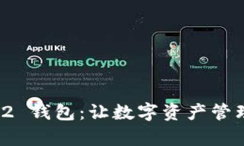 探索IM Layer2 钱包：让数字资产管理变得简单高效