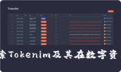 立即行动：探索Tokenim及其在数字资产世界的价值