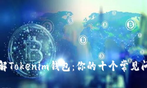 深入了解Tokenim钱包：你的十个常见问题解答