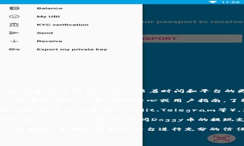 关于Doggy币（Doggy Coin）能否提现到Tokenim平台，具体操作和支撑情况可能会随着时间和平台的更新而变化。为了确保信息的准确性，建议您采取以下步骤：

1. **查询官方信息**：访问Doggy币和Tokenim的官方网站，查看它们的公告、帮助中心或用户指南，了解是否支持提现及相关步骤。

2. **社交媒体和社区**：关注Doggy币的社交媒体账号和相关加密货币社区（如Reddit、Telegram等），获取其他用户的经验和建议。

3. **联系客服**：如果在上述信息中找不到答案，可以直接联系Tokenim的客服，询问Doggy币的提现支持情况及操作流程。

4. **注意安全**：在进行任何交易前，确保您的钱包、账户信息安全，并对您选择的平台进行充分的信任评估。

请根据以上建议获取最新的操作信息。