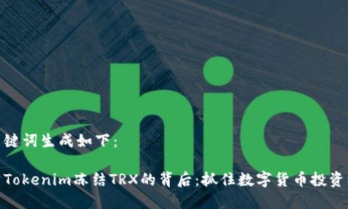 和关键词生成如下：

探索Tokenim冻结TRX的背后：抓住数字货币投资机会