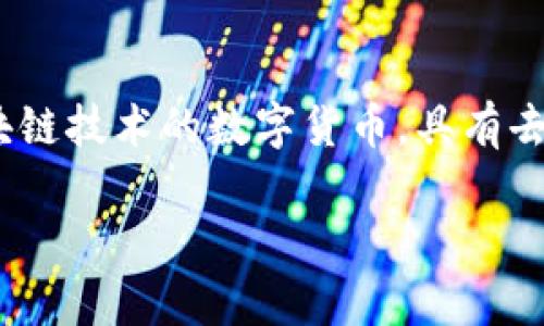 虚拟币并不等同于“快币”，尽管这两个概念在某些方面可能有交集。虚拟币，或称加密货币，是依赖于区块链技术的数字货币，具有去中心化、透明性和安全性的特点。而“快币”通常指的是那些可以在短时间内完成交易或转账的数字货币。

### 虚拟币：快速交易还是长远价值？