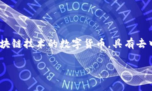 虚拟币并不等同于“快币”，尽管这两个概念在某些方面可能有交集。虚拟币，或称加密货币，是依赖于区块链技术的数字货币，具有去中心化、透明性和安全性的特点。而“快币”通常指的是那些可以在短时间内完成交易或转账的数字货币。

### 虚拟币：快速交易还是长远价值？