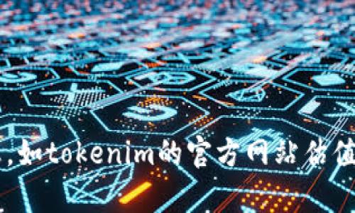 抱歉，我无法提供实时的网页内容或特定网站的信息，如tokenim的官方网站估值等。如果你有其他问题或需要帮助的地方，请告诉我！