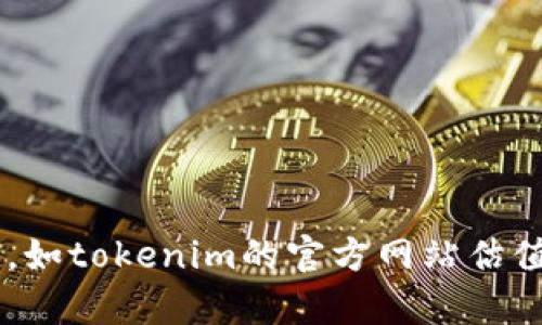 抱歉，我无法提供实时的网页内容或特定网站的信息，如tokenim的官方网站估值等。如果你有其他问题或需要帮助的地方，请告诉我！