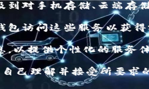 Tokenim 钱包的权限主要是指用户在使用该钱包时所授予的不同功能和访问权限。一般而言，数字钱包的权限设置可以帮助用户管理其资产的安全性和访问控制。以下是一些常见的权限类型：

1. **资金访问权限**：这是最基本的权限，用户可以查看和管理他们在钱包中的数字资产，例如加密货币的存取、转账功能。

2. **交易权限**：用户是否可以发起交易，包括发送、接收和兑换不同类型的数字资产。

3. **设备访问权限**：钱包可能要求用户允许其在某些设备上使用，例如手机、平板或桌面电脑。这关系到钱包的多设备使用能力。

4. **通知权限**：一些钱包应用会请求获取发送通知的权限，以便用户在账户活动（例如交易完成、价格波动等）时及时收到信息。

5. **备份与恢复权限**：用户可以选择对钱包的私钥或助记词进行备份，通常这涉及到对手机存储、云端存储的访问权限。

6. **第三方应用集成权限**：某些钱包可能与第三方服务进行集成，用户需要授权钱包访问这些服务以获得额外的功能，如交易所兑换、借贷等。

7. **个人信息权限**：取决于钱包的功能，有些钱包可能会请求访问用户的基本信息，以提供个性化的服务体验。

在使用 Tokenim 钱包或任何数字钱包之前，用户应仔细阅读相关权限的描述，确保自己理解并接受所要求的权限，以保障资金的安全性与个人隐私。