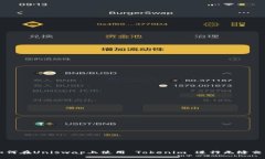 如何在Uniswap上使用 Tokenim 进行无缝交易