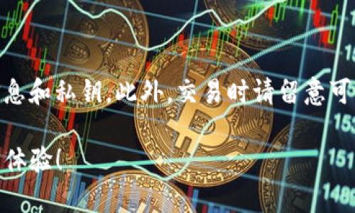 将Tokenim换到欧易（OKEx）需要经过以下几个步骤。请注意，确保在交易过程中遵循所有安全措施，以保护您的资产。

### 第一步：创建和验证账户
注册账户
在欧易（OKEx）平台注册一个账户，如果您还没有的话。在注册过程中，您需要提供有效的电子邮件地址和设置一个强密码。

身份验证
为了增强交易安全性，许多交易平台，包括欧易，要求用户进行身份验证。根据平台的要求，您可能需要上传身份证明文件，完成KYC（了解你的客户）验证。因此，请确保您根据平台的说明完成这一过程。

### 第二步：准备Tokenim
获取Tokenim
如果您还没有Tokenim，请首先在支持Tokenim的交易平台（如其他去中心化交易所）购买或获取Tokenim。确保您了解Tokenim的交易对和安全存储方式。

将Tokenim转入钱包
为了更方便地进行后续操作，您可以将Tokenim转入支持的加密货币钱包中。这将帮助您在后续交易中更快速地进行资产管理。

### 第三步：在欧易上进行充值
登录欧易账户
使用您注册时的电子邮件和密码登录到您的欧易账户。

进入资产管理页面
在页面上找到“资产”或者“钱包”选项，选择相应的选项进入资产管理页面。

充值Tokenim
在资产页面中，点击“充值”。从支持的币种列表中找到Tokenim，点击选中它。系统会显示您的充值地址和二维码。请务必复制该地址，确保没有任何错误。

从钱包转账Tokenim
打开您的Tokenim钱包，使用您之前复制的充值地址进行转账。确认转账金额后，提交交易。根据网络状况，资金到账可能会有一定的延迟。

### 第四步：进行交易
查看资产
在欧易账户中的资产管理页面，您可以查看到您的Tokenim已经成功到账。确保账户余额是准确的。

选择交易对
在主页上找到“交易”选项。在交易页面中选择相应的交易对，也就是将Tokenim换成您想要的其他加密货币或法币。

下单交易
选择交易类型（比如市价单或限价单），输入您希望交易的数量并确认交易。确保在下单之前双重检查您的交易设置。

### 第五步：提取资金
提款操作
如果您希望将交易所得的资金提取到您的外部钱包，回到资产管理页面，选择“提取”。根据平台的要求填写提取地址和金额。

确认提取请求
提交提取请求后，通常需要进行一系列的确认步骤，包括电子邮件验证和二次密码确认。务必按照平台的提示完成所有步骤。

### 小结
注意事项
在整个过程中，请确保您的网络安全，避免在公共场合进行交易，保管好您的账户信息和私钥。此外，交易时请留意可能存在的手续费和网络拥堵情况，以免造成资产损失。

希望这些步骤能帮助您顺利将Tokenim换到欧易，享受安全和便捷的加密货币交易体验！