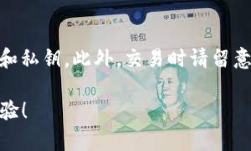 将Tokenim换到欧易（OKEx）需要经过以下几个步骤。请注意，确保在交易过程中遵循所有安全措施，以保护您的资产。

### 第一步：创建和验证账户
注册账户
在欧易（OKEx）平台注册一个账户，如果您还没有的话。在注册过程中，您需要提供有效的电子邮件地址和设置一个强密码。

身份验证
为了增强交易安全性，许多交易平台，包括欧易，要求用户进行身份验证。根据平台的要求，您可能需要上传身份证明文件，完成KYC（了解你的客户）验证。因此，请确保您根据平台的说明完成这一过程。

### 第二步：准备Tokenim
获取Tokenim
如果您还没有Tokenim，请首先在支持Tokenim的交易平台（如其他去中心化交易所）购买或获取Tokenim。确保您了解Tokenim的交易对和安全存储方式。

将Tokenim转入钱包
为了更方便地进行后续操作，您可以将Tokenim转入支持的加密货币钱包中。这将帮助您在后续交易中更快速地进行资产管理。

### 第三步：在欧易上进行充值
登录欧易账户
使用您注册时的电子邮件和密码登录到您的欧易账户。

进入资产管理页面
在页面上找到“资产”或者“钱包”选项，选择相应的选项进入资产管理页面。

充值Tokenim
在资产页面中，点击“充值”。从支持的币种列表中找到Tokenim，点击选中它。系统会显示您的充值地址和二维码。请务必复制该地址，确保没有任何错误。

从钱包转账Tokenim
打开您的Tokenim钱包，使用您之前复制的充值地址进行转账。确认转账金额后，提交交易。根据网络状况，资金到账可能会有一定的延迟。

### 第四步：进行交易
查看资产
在欧易账户中的资产管理页面，您可以查看到您的Tokenim已经成功到账。确保账户余额是准确的。

选择交易对
在主页上找到“交易”选项。在交易页面中选择相应的交易对，也就是将Tokenim换成您想要的其他加密货币或法币。

下单交易
选择交易类型（比如市价单或限价单），输入您希望交易的数量并确认交易。确保在下单之前双重检查您的交易设置。

### 第五步：提取资金
提款操作
如果您希望将交易所得的资金提取到您的外部钱包，回到资产管理页面，选择“提取”。根据平台的要求填写提取地址和金额。

确认提取请求
提交提取请求后，通常需要进行一系列的确认步骤，包括电子邮件验证和二次密码确认。务必按照平台的提示完成所有步骤。

### 小结
注意事项
在整个过程中，请确保您的网络安全，避免在公共场合进行交易，保管好您的账户信息和私钥。此外，交易时请留意可能存在的手续费和网络拥堵情况，以免造成资产损失。

希望这些步骤能帮助您顺利将Tokenim换到欧易，享受安全和便捷的加密货币交易体验！