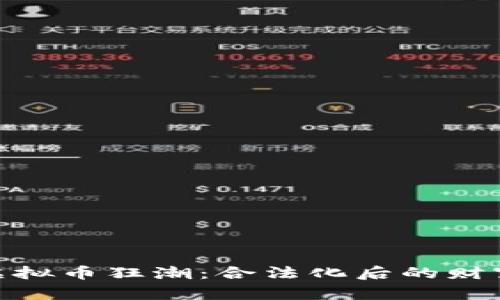 破解虚拟币狂潮：合法化后的财富之路