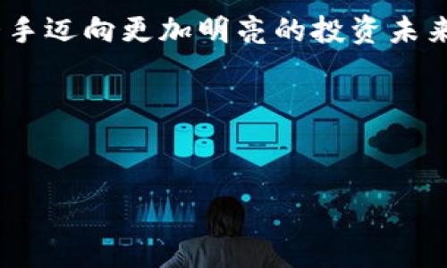 揭秘虚拟币的法律边界：与顶尖律师直播互动

虚拟币, 律师, 直播

引言：数字货币浪潮中的法律挑战
在燥热的商业街道和繁忙的金融中心，虚拟货币犹如一股旋风，卷起了投资者的渴望与期待。伴随着比特币、以太坊等数字货币的崛起，越来越多的普通民众和企业涌向这一新兴领域。然而，在这个光鲜亮丽的背后，却隐藏着法律法规的模糊地带。参与者可能在无意中踏入雷区，引发复杂的法律问题。为了帮助大家更好地理解虚拟币的法律边界，我们特邀经验丰富的法律专家进行直播互动，分享他们的见解和经验，让每一位参与者都能在这个瞬息万变的市场中找到自己的立足点。

虚拟币的魅力：红海中的机遇
想象一下，当午夜的钟声敲响，全球的投资者都在屏幕前紧盯着数字货币的波动曲线。那一瞬间，比特币的价格如同过山车一般上下起伏，财富的声音仿佛就在耳边回响。虚拟币所带来的，不仅是投资的机遇，更是对未来金融形态的全新思考与变革。无论是个人投资者希望通过短期交易获取收益，还是企业考虑通过区块链技术业务流程，虚拟币在金融生态中的重要性不言而喻。

法律与政策：虚拟币的“保护伞”
然而，在这场华丽的舞台剧中，法律的角色则显得极为重要。就像晨曦中的定海神针，法律为虚拟币市场提供了必要的规范与保护。近年来，各国政府对虚拟币的监管日渐加强，出台了一系列法律法规来应对这一新兴市场的挑战。例如，某些国家规定虚拟货币交易所必须进行用户身份认证，以防止洗钱和诈骗活动。同时，法律专家们也在积极探索如何在保护投资者的同时，促进虚拟币市场的健康发展。

业内专家的深度解析：面对面的智慧分享
在即将举行的直播中，知名的虚拟币律师会现场解答观众的疑问，分享关于数字货币相关的法律知识与案例分析。想象一下，数十位观众齐聚一堂，通过直播屏幕与顶尖律师实时互动，既能提问，又能分享自己的看法。这不仅是一场知识的盛宴，更是法律与财富之间的独特碰撞。在这样的交流中，每一位参与者都能够感受到法律的温度，理解虚拟币世界的真正规则。

实际案例分享：法律碰撞下的真实故事
在直播中，律师专家们将带来真实的法律案例，从中总结出宝贵的经验教训。有的投资者因未能妥善使用钱包而导致资产损失，有的企业因未对合规问题进行充分评估而遭遇罚款。这些鲜活的故事让法律不再只是冰冷的条款，而是切切实实存在于每一个投资者的生活中。通过这些案例的分享，观众不仅能了解法律风险，更能在未来的投资中做到心中有数，行之有据。

互动环节：你的声音也能被听到
直播的高潮部分，是那令人期待的互动环节。在这一段时间，观众们可以通过弹幕或提问的方式，将自己的疑虑与法律专家直接交流。无论是对某项政策的不解，还是在投资过程中遇到的法律问题，都能够得到专业的解答。这一时刻，公允的讨论与智慧的碰撞，将激荡出更多创新的火花。在这里，每一个声音都可能成为改变自己投资轨迹的契机。

小结：法律之光引路，虚拟币未来可期
正如星空下的指北针，法律能够为虚拟币市场提供明确的方向与保障。随着技术的不断进步和法律制度的完善，我们相信虚拟币的未来将更加透明与安全。直播结束之际，希望每一位参与者都能带着满满的收获与思考，继续探索这一充满无限可能的市场。

行动呼吁：加入我们的直播，共谱虚拟币新篇章
亲爱的读者们，如果你对虚拟币的法律问题依然感到困惑，或者希望在交易中更加游刃有余，那么请不要错过即将到来的直播。这里不仅有第一手的法律知识，还有与你一起并肩探索的朋友们。让我们在直播间相聚，共同学习，携手迈向更加明亮的投资未来！ 

后记：继续关注法律与市场的变革
未来的虚拟币市场依然充满挑战与机遇，因此持续关注法律动态，培养自身的法律意识，才是每一位投资者保持竞争力的关键。在这条探索之路上，让我们一起前行，创造属于我们的财富传奇。 

持续关注我们的官方网站和社交平台，获取最新的法律资讯与市场动态！期待在直播中见到你！