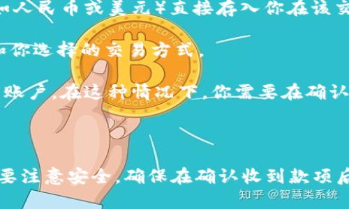 卖虚拟币时，到账的方式会根据你选择的交易平台和支付方式而有所不同。下面是一些常见的情况：

1. **交易所直到账**：在一些主流交易所（如币安、火币等）上，卖出虚拟币后，通常会在短时间内将法币（如人民币或美元）直接存入你在该交易所的账户中。此时，你可以选择将其提现到自己的银行账户，但提现时间可能会因处理速度而有所不同。

2. **提币到账**：如果你将虚拟币转移到自己的个人钱包进行出售，到账时间则取决于网络确认的速度和你选择的交易方式。

3. **P2P交易**：通过点对点（P2P）交易，卖出虚拟币后，通常是依赖买家转账至你的银行账户或支付平台账户。在这种情况下，你需要在确认收到款项后才能将虚拟币释放，到账时间会根据对方的操作而有所不同。

4. **支付方式差异**：不同的支付方式（如支付宝、微信支付或银行转账）到账速度也会有所不同。

因此，虚拟币卖出的到账情况并不固定，具体应根据你使用的平台和交易方式来判断。在进行交易时，一定要注意安全，确保在确认收到款项后再进行虚拟币的释放。