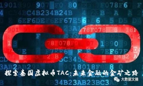 探索泰国虚拟币TAC：未来金融的金矿之路