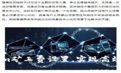如何Tokenim矿工费设置，实现高效区块链交易