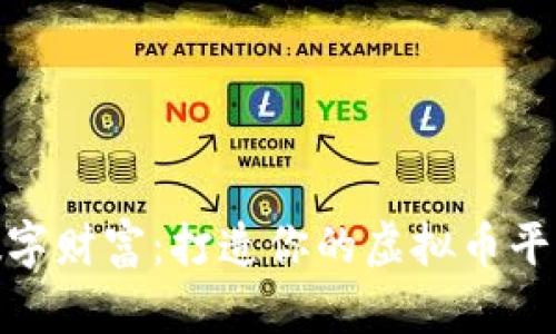 迈向数字财富：打造你的虚拟币平台之旅