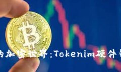 打造安全无忧的加密世界：Tokenim硬件钱包的创建