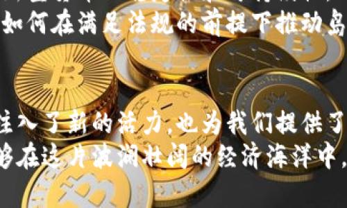   探索岛屿虚拟币的潜力：开启数字经济的新航程 / 

 guanjianci 虚拟货币,岛屿经济,数字创新 /guanjianci 

引言：数字经济的海洋
在这个信息与技术交错的时代，货币的形态正如大海波澜起伏般不断演变。虚拟币，犹如一条潜藏在深海中的珍珠，闪耀着未来经济的光芒。今天，我们将目光投向一个独特的概念——岛屿虚拟币。这不是一个简单的金融工具，而是一个关于创造、共享与合作的新体验。

岛屿虚拟币的魅力
当我们谈及岛屿，心中会浮现出那海浪拍击礁石的画面，或者宁静的小木屋和椰树摇曳的景象。岛屿虚拟币恰似这样一个静谧而富有潜力的天堂。它是建立在特定岛屿社区之上的数字货币，为当地的经济活动注入新鲜的血液。
想象一下，如果某个小岛上的居民决定共同创建一种虚拟币，旨在促进当地旅游业和渔业的增长，这种决定不仅可以增强岛民之间的合作关系，还能吸引外界的投资与参与。通过这种方式，岛屿虚拟币成为了经济交流的桥梁，打破了传统货币的局限。

如何运作：机制与方式
岛屿虚拟币的运作离不开区块链技术的支持。就像波光粼粼的海面下潜藏着复杂的水流，区块链为虚拟币的交易与安全提供了强有力的保障。每一笔交易都记录在永恒的数字账本上，保证了透明性与安全性。
例如，岛屿居民可以利用他们的虚拟币来交换黑暗中捕鱼，或是享受充满异国情调的美食。岛屿虚拟币无形中形成了一个既开放又包容的交易空间，使每一位参与者都能找到适合自己的交易方式。同时，这种方式也鼓励了本地的创业者，让小型企业得以利用这种新型货币进行市场交易。

经济全球化的互动
在全球化的浪潮中，岛屿虚拟币并不是局限于本地，而是可以作为一个独特的切入点，连接全球经济。我们可以设想，这种虚拟币不仅在岛屿上流通，还可以通过网络平台与其他国家的货币进行交换。
这仿佛是一座桥梁，让四面八方的人们齐聚一堂，分享他们的文化、艺术与生活。通过这种方式，岛屿将不仅仅是一个地理概念，而是成为了一个充满活力的国际文化交流中心。在这个过程中，岛屿的特色与资源得以展现，形成了独一无二的岛屿品牌。

未来展望：机遇与挑战
然而，岛屿虚拟币的发展之路并非一帆风顺。正如海上的风暴，市场波动、技术安全以及法律监管等一系列挑战都可能影响这种新型货币的稳定性和可持续性。
在区块链技术快速发展的同时，对虚拟货币的监管尚未完全到位。例如，各国对虚拟币的法律地位和税务处理标准都各不相同，如何在满足法规的前提下推动岛屿虚拟币的应用，是每一个参与者必须面对的课题。

结语：岛屿的未来在数字海洋中
随着科技的不断进步与社交方式的演变，岛屿虚拟币作为一种新兴的数字货币，正在渐渐进入我们的视野。它不仅为岛屿经济注入了新的活力，也为我们提供了一种新的思考模式，去看待人与人之间的关系以及人与经济的互动。
在这个充满无限可能的数字海洋中，岛屿虚拟币或许能够成为推动小岛屿经济复兴的催化剂。让我们共同期待，未来的岛屿能够在这片波澜壮阔的经济海洋中，找到属于他们的前行方向与发展之道。