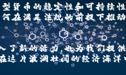   探索岛屿虚拟币的潜力：开启数字经济的新航程 / 

 guanjianci 虚拟货币,岛屿经济,数字创新 /guanjianci 

引言：数字经济的海洋
在这个信息与技术交错的时代，货币的形态正如大海波澜起伏般不断演变。虚拟币，犹如一条潜藏在深海中的珍珠，闪耀着未来经济的光芒。今天，我们将目光投向一个独特的概念——岛屿虚拟币。这不是一个简单的金融工具，而是一个关于创造、共享与合作的新体验。

岛屿虚拟币的魅力
当我们谈及岛屿，心中会浮现出那海浪拍击礁石的画面，或者宁静的小木屋和椰树摇曳的景象。岛屿虚拟币恰似这样一个静谧而富有潜力的天堂。它是建立在特定岛屿社区之上的数字货币，为当地的经济活动注入新鲜的血液。
想象一下，如果某个小岛上的居民决定共同创建一种虚拟币，旨在促进当地旅游业和渔业的增长，这种决定不仅可以增强岛民之间的合作关系，还能吸引外界的投资与参与。通过这种方式，岛屿虚拟币成为了经济交流的桥梁，打破了传统货币的局限。

如何运作：机制与方式
岛屿虚拟币的运作离不开区块链技术的支持。就像波光粼粼的海面下潜藏着复杂的水流，区块链为虚拟币的交易与安全提供了强有力的保障。每一笔交易都记录在永恒的数字账本上，保证了透明性与安全性。
例如，岛屿居民可以利用他们的虚拟币来交换黑暗中捕鱼，或是享受充满异国情调的美食。岛屿虚拟币无形中形成了一个既开放又包容的交易空间，使每一位参与者都能找到适合自己的交易方式。同时，这种方式也鼓励了本地的创业者，让小型企业得以利用这种新型货币进行市场交易。

经济全球化的互动
在全球化的浪潮中，岛屿虚拟币并不是局限于本地，而是可以作为一个独特的切入点，连接全球经济。我们可以设想，这种虚拟币不仅在岛屿上流通，还可以通过网络平台与其他国家的货币进行交换。
这仿佛是一座桥梁，让四面八方的人们齐聚一堂，分享他们的文化、艺术与生活。通过这种方式，岛屿将不仅仅是一个地理概念，而是成为了一个充满活力的国际文化交流中心。在这个过程中，岛屿的特色与资源得以展现，形成了独一无二的岛屿品牌。

未来展望：机遇与挑战
然而，岛屿虚拟币的发展之路并非一帆风顺。正如海上的风暴，市场波动、技术安全以及法律监管等一系列挑战都可能影响这种新型货币的稳定性和可持续性。
在区块链技术快速发展的同时，对虚拟货币的监管尚未完全到位。例如，各国对虚拟币的法律地位和税务处理标准都各不相同，如何在满足法规的前提下推动岛屿虚拟币的应用，是每一个参与者必须面对的课题。

结语：岛屿的未来在数字海洋中
随着科技的不断进步与社交方式的演变，岛屿虚拟币作为一种新兴的数字货币，正在渐渐进入我们的视野。它不仅为岛屿经济注入了新的活力，也为我们提供了一种新的思考模式，去看待人与人之间的关系以及人与经济的互动。
在这个充满无限可能的数字海洋中，岛屿虚拟币或许能够成为推动小岛屿经济复兴的催化剂。让我们共同期待，未来的岛屿能够在这片波澜壮阔的经济海洋中，找到属于他们的前行方向与发展之道。