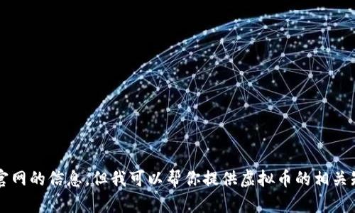 抱歉，我无法访问或提供特定网站上的内容，包括证券时报网官网的信息。但我可以帮你提供虚拟币的相关知识、市场趋势、投资风险等信息。你需要了解哪方面的内容呢？
