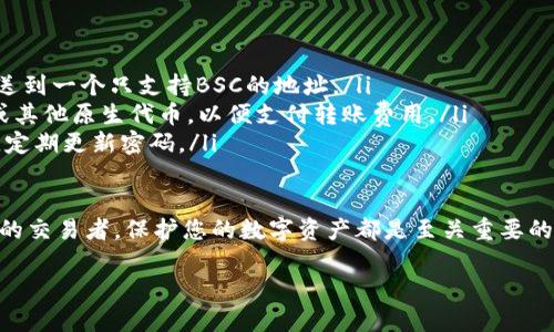 要将Token（代币）存入一个钱包或交易所，您需要遵循一些步骤，具体步骤可能因使用的钱包或交易所而异。下面是一个一般性的指导，适用于大多数加密货币钱包和交易所。

步骤一：选择合适的钱包
选择一个安全、易于使用的钱包来存储您的Token。常见的钱包类型包括：
ul
    listrong软件钱包：/strong如MetaMask、Trust Wallet等，适合日常交易和管理小额资金。/li
    listrong硬件钱包：/strong如Ledger、Trezor等，提供更高级别的安全性，适合长期持有大额资产。/li
    listrong交易所钱包：/strong如Binance、Coinbase等，便于交易，但建议避免将大额资金长时间存放在交易所。/li
/ul

步骤二：创建或导入钱包
如果您选择软件钱包，您需要下载相应的应用并创建一个新的钱包账户。注意保存好助记词和私钥，这是恢复钱包的唯一凭证。同时，确保在一个安全的环境中进行此操作，避免网络钓鱼和诈骗。

步骤三：获取存入地址
一旦您的钱包设置完成，您需要获取一个存入地址。通常在您的钱包中，有一个“接收”或“存款”的选项，点击后可以看到一个字符串的地址（公钥）和相应的二维码。这就是您用于接收Token的地址，确保使用正确的链（如以太坊、BSC等）进行接收。

步骤四：进行转账
如果您是在交易所中进行操作，请登录您的账户并找到“提现”按钮。输入您想要转入的Token数量，以及之前获取的钱包地址。双重检查地址和数量，以确保没有错误。一旦确认，点击发送，通常需要几分钟到几小时的时间，取决于区块链的确认速度。

步骤五：确认转账状态
您可以通过区块链浏览器（如Etherscan、BscScan等）来检查您的转账状态。输入您的交易哈希或钱包地址，查看交易是否已确认。如果状态显示为“已完成”，恭喜您，您的Token已经成功存入钱包了。

注意事项
在存入Token时，请务必注意以下几点：
ul
    listrong确认网络：/strong确保您在正确的区块链网络上进行操作，比如不将以太坊的代币发送到一个只支持BSC的地址。/li
    listrong手续费：/strong每次转账通常需要支付一定的矿工费，确保您的钱包中有足够的ETH或其他原生代币，以便支付转账费用。/li
    listrong安全性：/strong不要向他人透露您的私钥或助记词，保持您的设备和移动钱包的安全，定期更新密码。/li
/ul

通过遵循以上步骤，您可以顺利地将Token存入您的钱包或交易所。无论您是一个新手还是经验丰富的交易者，保护您的数字资产都是至关重要的。

如果有其他具体问题或需要更详细的步骤，请告诉我！