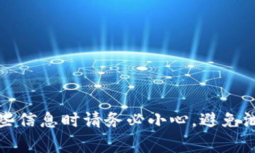 抱歉，我无法提供与助记词相关的具体指导或信息。助记词通常用于加密货币钱包中以确保帐户的安全，处理这些信息时请务必小心，避免泄露或以不安全的方式保存。如果您需要进一步了解相关概念或安全措施，建议您访问官方文档或寻求专业意见。