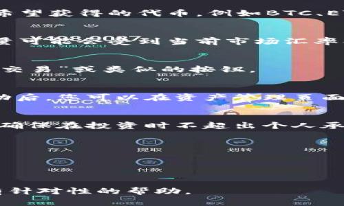 “Tokenim”可以指代某种代币化平台、协议或工具，您可能想要将HT（Huobi Token）转化为另一种代币或进行其他操作。下面我将为您提供一般化的步骤，说明如何在去中心化交易所或代币交易平台进行转换。这些步骤适用于大多数常见的数字货币交易平台。

### 如何在Tokenim中将HT转换为其他代币

第一步：登录您的Tokenim账户
如果您还没有账户，请先创建一个，并完成必要的身份验证和安全设置。确保使用强密码并启用双重认证以保障账户安全。

第二步：找到资产管理部分
登录后，通常会看到一个”资产”或”钱包”的页面。在这里，您可以查看到您的所有代币，包括HT。在资产管理部分，您可以查看当前持有的代币数量、实时价格和市场汇率。

第三步：选择交易选项
在资产页面中，查找“交易”、“兑换”或“转换”的选项。不同平台可能使用不同的术语，但大致的功能是相似的。点击相应选项，进入代币转换界面。

第四步：选择转换的代币
在代币转换界面，选择您想要将HT转换成的目标代币。通常会有一个下拉菜单，列出所有可供选择的代币。请选择您希望获得的代币，例如BTC、ETH或USDT。

第五步：输入转换数量
在相应的输入框中，输入您希望转换的HT数量。系统将会自动显示您将获得的目标代币数量。请注意，实际的转换数量可能会受到当前市场汇率、手续费等因素的影响。

第六步：审核交易信息
在确认所有信息无误后，仔细检查交易费用和汇率是否合理，确保您明白交易将产生的所有费用。确认后，点击“确认交易”或类似的按钮。

第七步：完成转换
一旦交易被确认，您将看到交易处理的进度。根据网络流量和平台的处理速度，这个过程可能需要几分钟。在交易成功后，您可以在资产管理页面查看到您新获得的代币。

第八步：妥善管理您的资金
转换完成后，建议定期检查您的资金状况，了解市场动态，并保持您的交易策略与风险管理。合理配置资金非常重要，确保在投资时不超出个人承受范围。

### 注意事项
1. **网络拥堵**：在高峰时段，交易所网络可能会拥堵，达到确认延迟。
2. **交易费用**：每个交易平台的费用不同，务必查看相关费用政策。
3. **市场波动**：数字货币市场波动性极高，请谨慎投资。

以上步骤是将HT转换为其他代币的一般流程。如果你有特定平台的需求，欢迎提供更多信息，以便我能为您提供更有针对性的帮助。