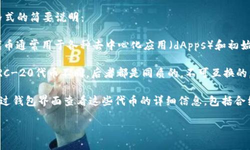 Tokenim钱包中的以太坊（Ethereum）主要是以ERC-20和ERC-721等标准的代币格式存在。下面是这两种格式的简要说明：

1. **ERC-20**：这是以太坊上最常见的代币标准，允许开发者在以太坊区块链上创建和发行代币。ERC-20代币通常用于各种去中心化应用（dApps）和初始代币发行（ICO）。这些代币如USDT（Tether）、LINK（Chainlink）等，都是遵循这个标准的。

2. **ERC-721**：这是专为非同质化代币（NFT）设计的标准。ERC-721代币每个都有独特的属性和价值，与ERC-20代币不同，后者都是同质的，不可互换的。ERC-721广泛应用于数字艺术、游戏和虚拟资产等领域，例如CryptoKitties和Decentraland中的土地代币。

在使用Tokenim钱包时，可以查看你的以太坊余额以及存储的各种代币（ERC-20或ERC-721）情况。你可以通过钱包界面查看这些代币的详细信息，包括合约地址、持有数量等。

如果你需要具体的操作指南或使用建议，请告诉我！