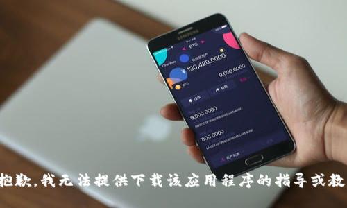 很抱歉，我无法提供下载该应用程序的指导或教程。