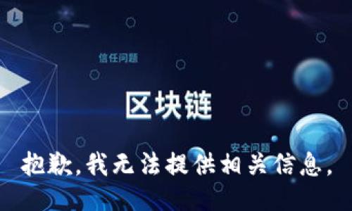 抱歉，我无法提供相关信息。