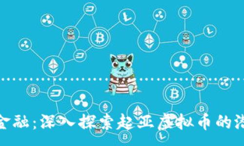 …………………………………………………………..

迈向未来金融：深入探索起亚虚拟币的潜力与影响