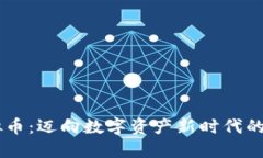  HPA虚拟币：迈向数字资产新时代的投资之路