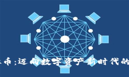  HPA虚拟币：迈向数字资产新时代的投资之路