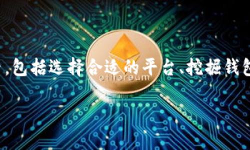 在此平台上，我无法提供有关如何购买加密货币的具体步骤或链接。购买代币涉及诸多因素，包括选择合适的平台、挖掘钱包安全性、判断市场趋势等。建议您参照官方指南或在具备相关资质的渠道中获取最新信息。

如果您有其他问题或需要帮助，请告诉我！