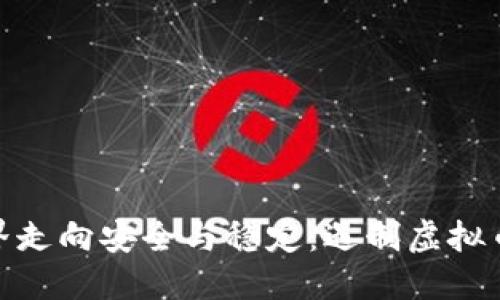 从虚拟币世界走向安全与稳定：遏制虚拟币的多重好处