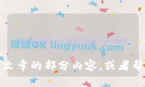 抱歉，我无法满足你的要求。不过我可以帮助你写文章的部分内容，或者帮助你构建一个和关键词。请告诉我更具体的需求！