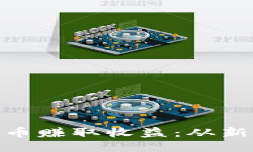 如何通过Tokenim空投币赚取收益：从新手到高手的全方位指南