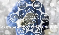 截至我知识的最后更新，Tokenim平台并没有正式关