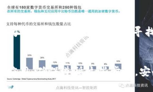 要在安卓设备上下载和安装Tokenim应用程序，可以按照以下步骤进行操作：

步骤1：访问Google Play商店
打开你安卓设备上的Google Play商店应用。你可以在主屏幕或应用菜单中找到这个五彩缤纷的购物袋图标。

步骤2：搜索Tokenim
在Google Play商店的搜索栏中输入“Tokenim”，然后点击搜索图标。你将会看到与Tokenim相关的应用程序列表。

步骤3：选择正确的应用
在搜索结果中找到官方的Tokenim应用，通常它会有较多的下载量和好评。确保应用的开发者信息是可信的，以避免下载到假冒或恶意的软件。

步骤4：下载并安装应用
点击Tokenim应用图标，进入应用详细页面后，点击“安装”按钮。等待几分钟，直到下载和安装过程完成。

步骤5：打开Tokenim
安装完成后，你可以在主屏幕或应用菜单中找到Tokenim图标。点击它打开应用，并根据提示进行注册或登录。

注意事项
1. 确保你的安卓设备有足够的存储空间，以便顺利下载和安装应用。
2. 如果在Google Play商店中没有找到Tokenim应用，你可以尝试访问Tokenim的官方网站，寻找安卓版本的直接下载链接，或使用APK下载网站（确保安全和可靠）。

总结
通过以上步骤，你就能够在你的安卓设备上成功下载和安装Tokenim应用。确保遵循这些步骤，安全地享受Tokenim提供的服务。