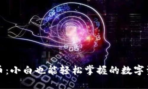 新罗门虚拟币：小白也能轻松掌握的数字资产投资之道