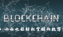 新罗门虚拟币：小白也能轻松掌握的数字资产投