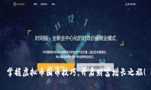 掌握虚拟币囤币技巧，开启财富增长之旅！