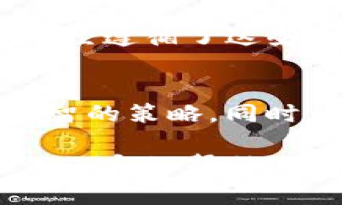 关于Tokenim的安全性和稳定性，你需要考虑多个因素，包括其技术架构、市场动态、用户社群的支持度等。为了更好地评估Tokenim是否稳妥，以下几个方面可以帮助你做出决定：

技术架构
Tokenim的背后通常有一套复杂的技术架构，这包括区块链的选择、智能合约的安全性，以及网络的去中心化程度。如果Tokenim使用的是成熟且经过审计的区块链技术，它的安全性就相对会更高。此外，如果它的智能合约经过主要安全公司审计并且没有已知的漏洞，那么就能在一定程度上保证资金安全。

市场表现
Tokenim的市场表现也是评价其稳妥性的一个重要指标。观察其价格波动情况、交易量以及流动性。如果Tokenim在市场上有稳定的用户基础和活跃的交易，通常说明其受到了市场的认可。可以通过查看其历史价格图表来分析其波动规律并进行判断。

团队背景
一个强大的团队往往意味着项目更具稳健性。了解Tokenim的创始人和开发团队的背景与经验，看看他们在区块链或金融行业的声誉和过往项目。如果团队拥有成功的开发历史和良好的业界口碑，那么这个项目的风险相对较低。

社区支持与反馈
活跃的社区支持常常是项目成功的重要因素。通过社交媒体、论坛和相关平台了解Tokenim的用户反馈。积极的用户参与和反馈，特别是来自长期持有者的支持，通常意味着项目的稳定性相对较高。

合规性和法规
Tokenim的合规性也是影响其稳妥性的重要因素。确保该项目遵循相关国家和地区的法律法规，尤其是关于加密货币的监管政策。如果Tokenim已经遵循了这些规定，那么可能会在法律层面上更为安全，降低被强制关闭的风险。

风险评估
任何投资都有风险，Tokenim亦然，建议在投资前做好充分的风险评估。考虑到市场的波动性，分散投资而不是将所有资金投入单一项目是一个明智的策略。同时，要时刻保持对市场动态和项目发展的关注，以便于及时做出调整。

总之，Tokenim的稳定性不仅依赖于技术基础，还需要从市场表现、团队能力、用户反馈及合规性等多方面进行综合评估。希望这些信息能为你提供一定的帮助。在做出任何投资决策之前，建议自行深入研究并咨询专业的财务顾问。