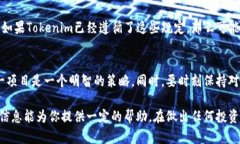 关于Tokenim的安全性和稳定性，你需要考虑多个因