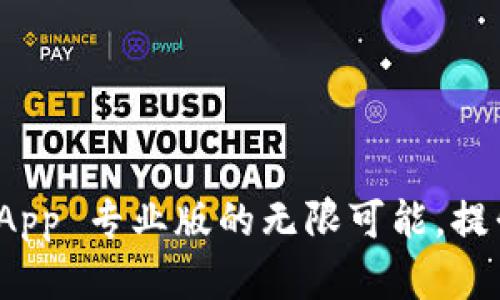 解锁 Tokenim App 专业版的无限可能，提升你的投资技能！