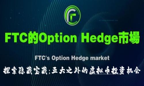 探索隐藏宝藏：五大之外的虚拟币投资机会