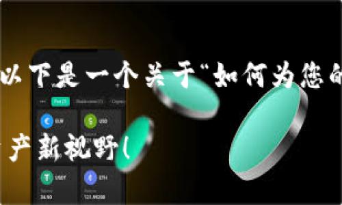 这似乎是和区块链及加密货币相关的主题。以下是一个关于“如何为您的Token设置TRC标准”的和相关内容的示例：

轻松设置您的Token为TRC标准，开启数字资产新视野！